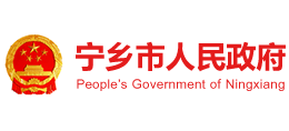 湖南省宁乡市人民政府Logo
