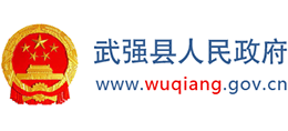 河北省武强县人民政府Logo