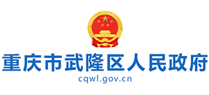 重庆市武隆区人民政府Logo