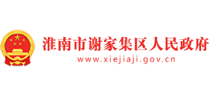 安徽省淮南市谢家集区人民政府Logo