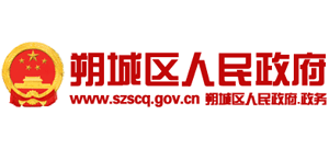 山西省朔州市朔城区人民政府Logo