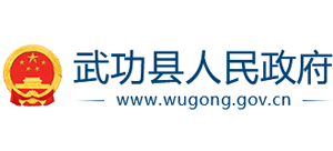 陕西省武功县人民政府Logo