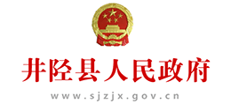 河北省井陉县人民政府Logo