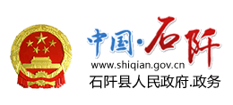 贵州省石阡县人民政府Logo