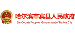 黑龙江省宾县人民政府Logo