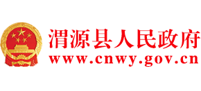 甘肃省渭源县人民政府Logo