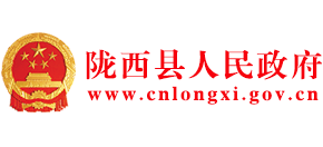 甘肃省陇西县人民政府Logo