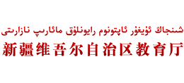 新疆维吾尔自治区教育厅Logo