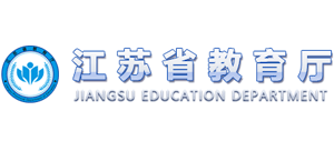 江苏省教育厅Logo