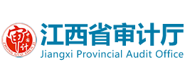 江西省审计厅Logo