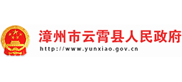 漳州市云霄县人民政府Logo