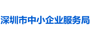 广东省深圳市中小企业服务局Logo