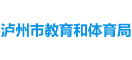 四川省泸州市教育和体育局Logo