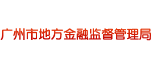 广东省广州市地方金融监督管理局Logo