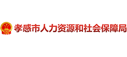 湖北省孝感市人力资源和社会保障局Logo
