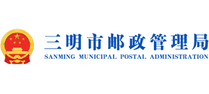 福建省三明市邮政管理局Logo
