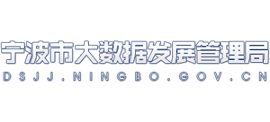 浙江省宁波市大数据发展管理局Logo