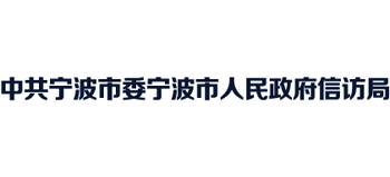 浙江省宁波信访局Logo