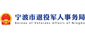 浙江省宁波市退役军人事务局Logo