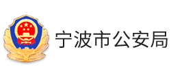 浙江省宁波市公安局Logo