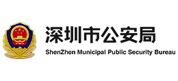 广东省深圳市公安局Logo