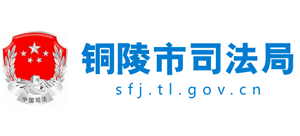 安徽省铜陵市司法局Logo