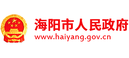 山东省海阳市人民政府Logo