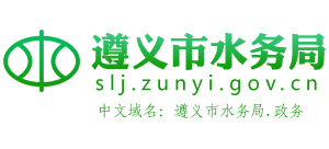 贵州省遵义市水务局Logo