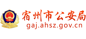 安徽省宿州市公安局Logo