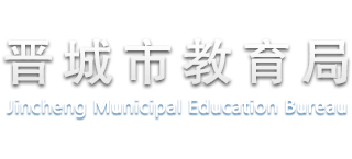 山西省晋城市教育局Logo