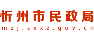 山西省忻州市民政局Logo
