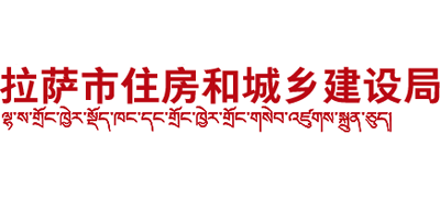 西藏自治区拉萨市住房和城乡建设局Logo