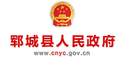 山东省郓城县人民政府Logo