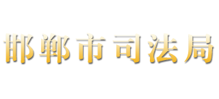 河北省邯郸市司法局Logo