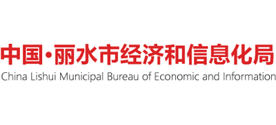 浙江省丽水市经济和信息化局Logo