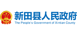 湖南省新田县人民政府Logo