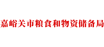 甘肃省嘉峪关市粮食和物资储备局
