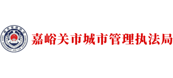 甘肃省嘉峪关市城市管理执法局