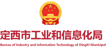 甘肃省定西市工业和信息化局Logo