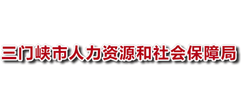 河南省三门峡市人力资源和社会保障局Logo