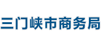 河南省三门峡市商务局Logo