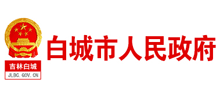 吉林省白城市人民政府
